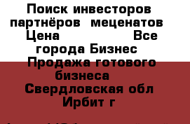 Поиск инвесторов, партнёров, меценатов › Цена ­ 2 000 000 - Все города Бизнес » Продажа готового бизнеса   . Свердловская обл.,Ирбит г.